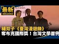楊双子榮獲國際布克獎