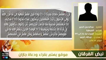 تلاوة جميلة للقارئ عبدالرحمن الأمير من سورة النساء