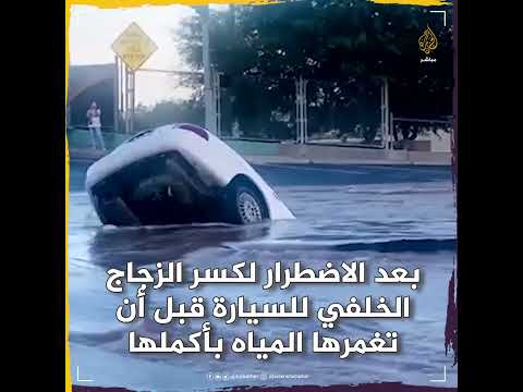 وكأنه مشهد هوليوودي بالوعة كبيرة تسحب سيارة بداخلها امرأة