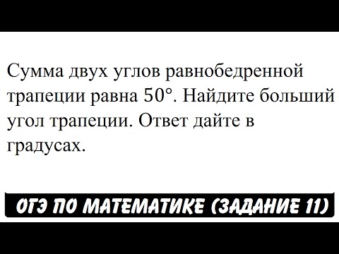 Сумма двух углов равнобедренной трапеции равна 50° ... | ОГЭ 2017 | ЗАДАНИЕ 11 | ШКОЛА ПИФАГОРА