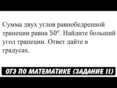 Сумма двух углов равнобедренной трапеции равна 50° ... | ОГЭ 2017 | ЗАДАНИЕ 11 | ШКОЛА ПИФАГОРА Сумма двух углов равнобедренной трапеции равна 50° ... | ОГЭ 2017 | ЗАДАНИЕ 11 | ШКОЛА ПИФАГОРА