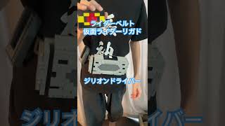 2023.8.15倅のレゴ活 仮面ライダーギーツ リガドのジリオンドライバー（オッサンは意味が分からず書いております）