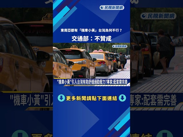 東南亞都有"機車小黃"台灣為何不行? 交通部:不贊成－民視新聞