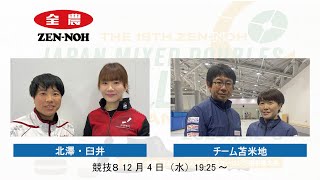 (競技８)北澤・臼井 vs チーム苫米地 | 第18回 全農 日本ミックスダブルスカーリング選手権大会