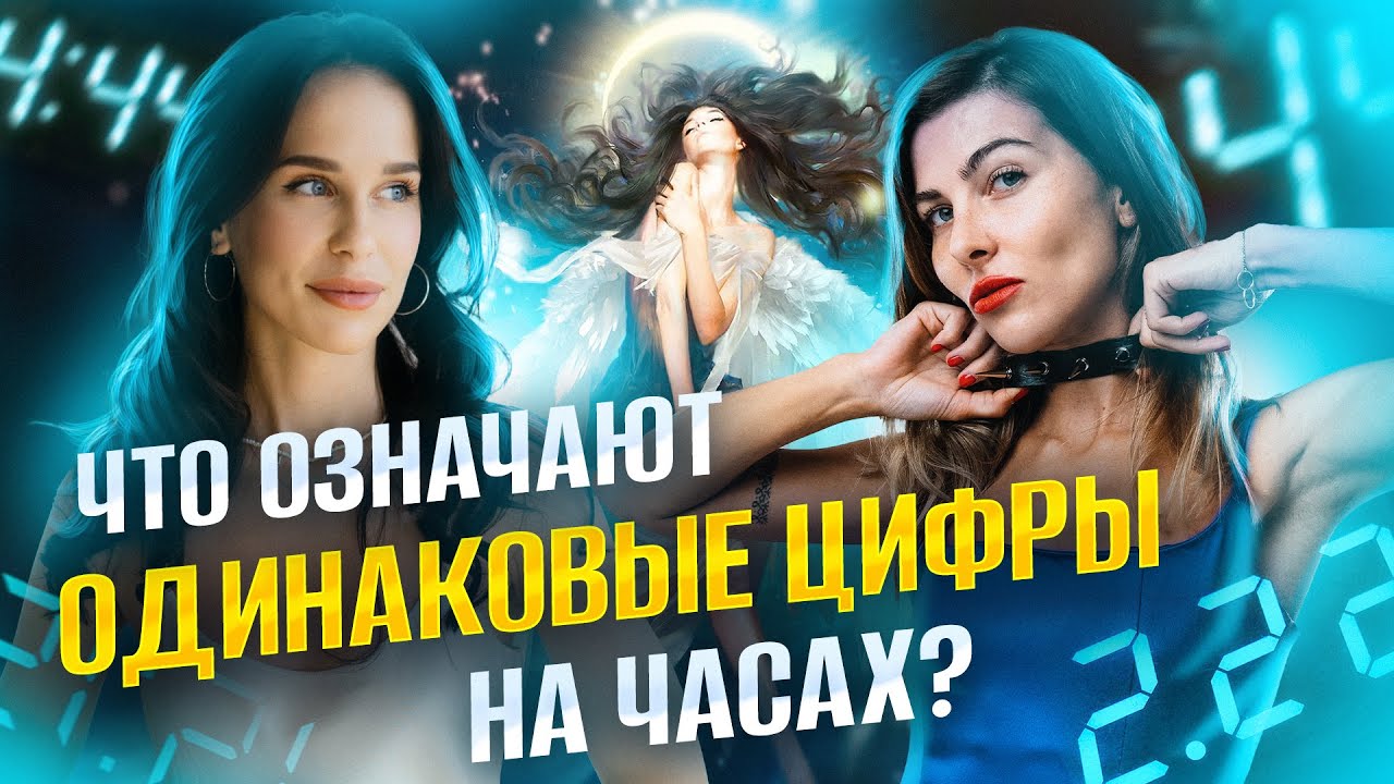 Что означают одинаковые цифры на часах? Светлые и темные энергии. Алена ...