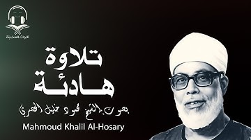 تلاوة هادئة بصوت خاشع |يريح القلب للشيح محمود خليل الحصري