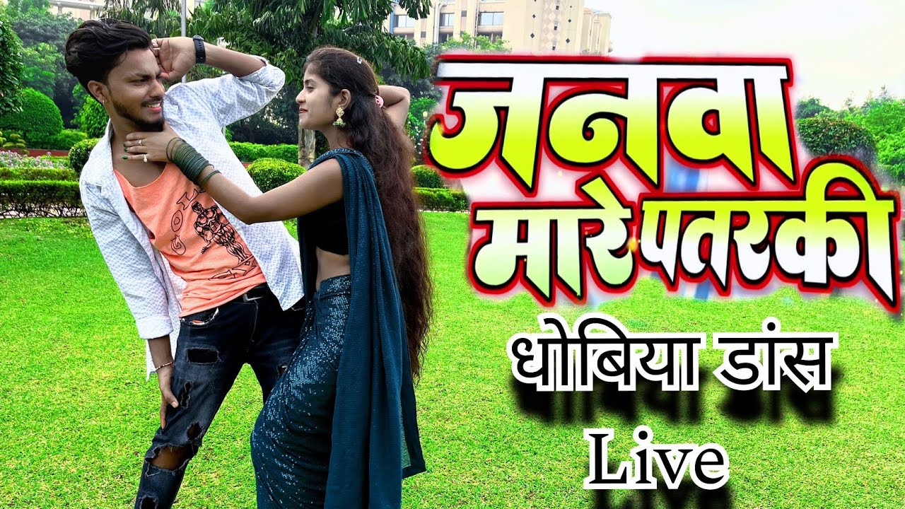 #Video जनवा मारे हो पतरकी , bilkul desi dehati dhobiya kahruwa dance by #praveshbabu and anshika