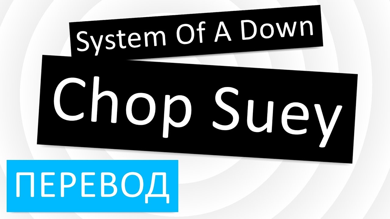 Chopped down перевод. System of a down Chop Suey перевод. System of a down Chop Suey текст. Chop Suey перевод слова. Chop Suey переводчик.