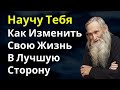 КАК ИЗМЕНИТЬ СВОЮ ЖИЗНЬ В ЛУЧШУЮ СТОРОНУ - МУДРАЯ ПРИТЧА