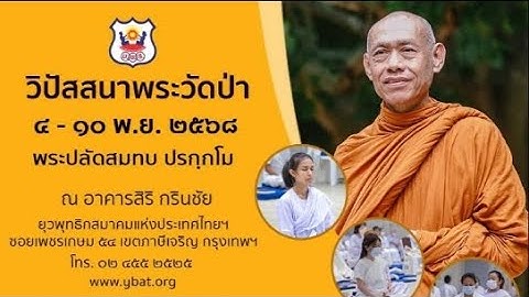 04 คอร์สวิปัสสนาพระวัดป่า ภาคค่ำ 7/11/68