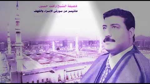 الشيخ رافت حسين سورة الإسراء و النور