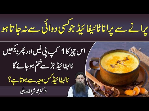 Typhoid Ka ilaj | Typhoid Bukhar | Typhoid Fever Ka ilaj Dr Sharafat Ali Health Tips #YourCareMentor