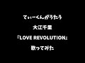【てぃーくんがうたう】大江千里『LOVE REVOLUTION』【歌ってみた】
