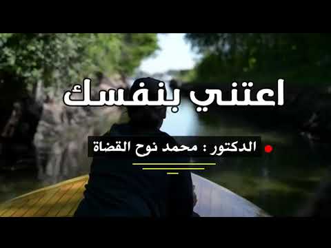 خذها قاعدة اعتني بنفسك لا تنشغل بالاخرين محمد نوح كلام رائع 