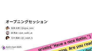オープニングセッション / Kotlin Fest 2025