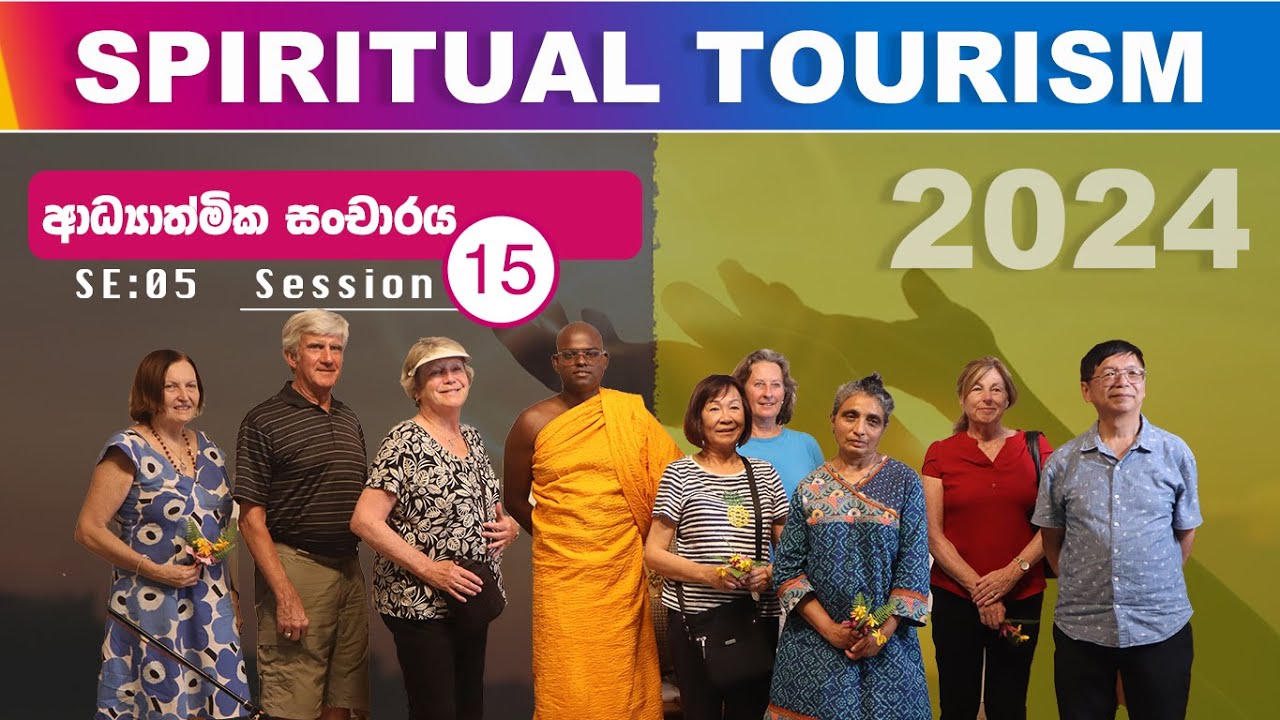 ආධ්‍යාත්මික සංචාරය  - Spiritual Tourism 15 | පූජ්‍ය හෝකන්දර අජිත හිමි