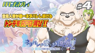 【ネタバレが激しすぎるRPG２】#4　前作の問題児とシンクロした頭脳明晰の男【Vtuber/空場ハクロウタ】