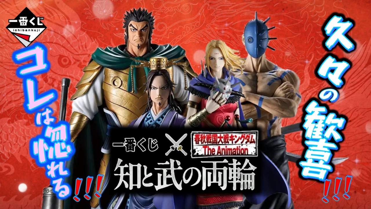 一番くじ】春秋戦国大戦キングダム The Animation 知と武の両輪