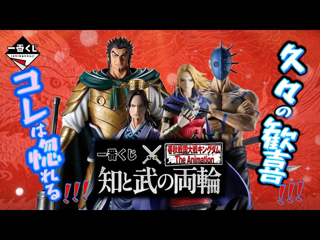一番くじ】春秋戦国大戦キングダム The Animation 知と武の両輪
