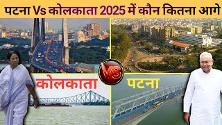 पटना Vs कोलकाता 2025 में कौन ज्यादा विकसित || Patna Vs Kolkata || Which City is Better