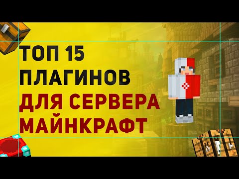 ТОП 15 ПОЛЕЗНЫХ ПЛАГИНОВ ДЛЯ СЕРВЕРА МАЙНКРАФТ