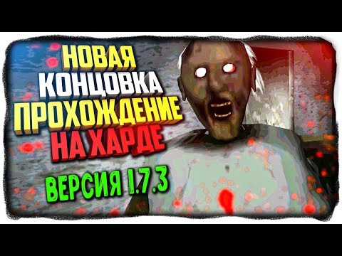 Видео: НОВАЯ КОНЦОВКА В ГРЕННИ! ПРОХОЖДЕНИЕ НА ХАРДЕ! ✅ GRANNY ВЕРСИЯ 1.7.3