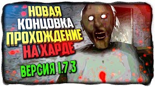 НОВАЯ КОНЦОВКА В ГРЕННИ! ПРОХОЖДЕНИЕ НА ХАРДЕ! ✅ GRANNY ВЕРСИЯ 1.7.3