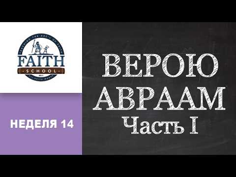 By Faith, Abraham - Pt. 2 (Russian)