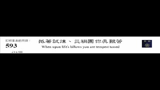 PCT 2009 聖詩合唱 593 抵著試煉、災禍圍你真艱苦