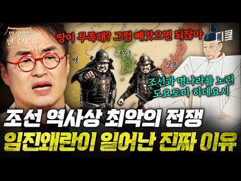 [#NakedKoreanHistory3] The Imjin War that shattered 200 years of peace💥 The hidden background beh...