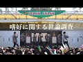 嗜好に関する世論調査 - 原因は自分にある。【ライブ映像/リリースイベント版】