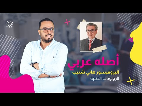 أصله عربي هاني شنيب