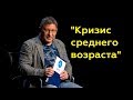 Михаил Лабковский: "Кризис среднего возраста"