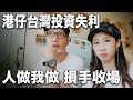 港仔台灣投資失利//高雄地標都無發大財