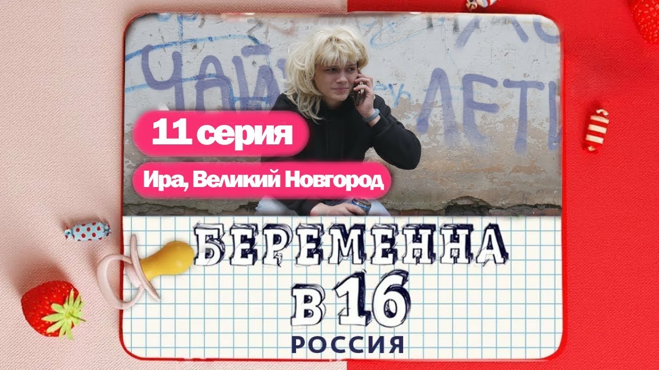 Беременна в 16 учитель информатики на русском