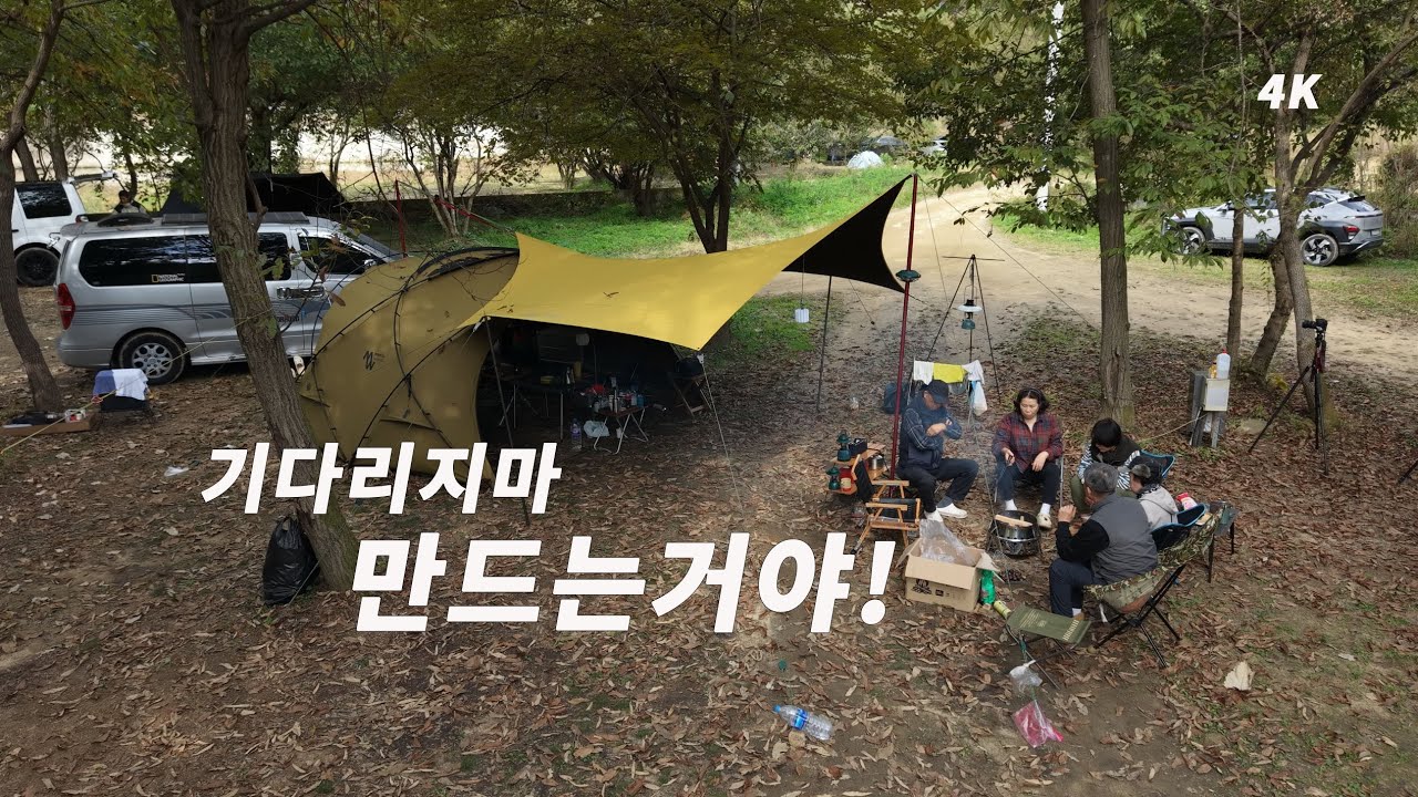 볕이 좋았던 가을 캠핑. 행복은 기다리는 것이 아니라 만드는 것이다. 원주 청산 캠핑장