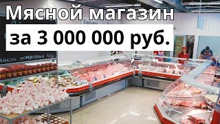 Магазин мяса за 3.000.000 руб. Мясной цех 170м2 в России г. Димитровград  / МЯСНАЯ ШКОЛА