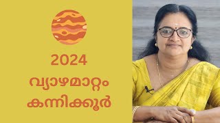 2024 വ്യാഴമാറ്റം | വ്യാഴമാറ്റംകൊണ്ട്  കന്നി കുറുകാർക്ക് ലഭിക്കുന്ന ഗുണാനുഭവങ്ങൾ എന്തെല്ലാം