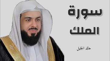 سورة الملك كاملة مكتوبة|خالد الجليل خشوووووع 🤍🤍