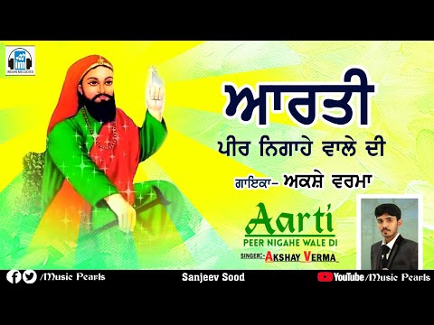 aarti-peer-nigahe-walle-di-|-पीर-निगाहेवाला-जी-की-आरती-|-akshay-verma-|-ashwani-verma-|-im-cassettes