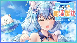 【朝活雑談】寝起き5分以内で即朝活（かもしれない）【雪花ラミィ/ホロライブ】