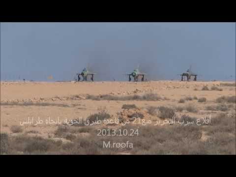 سرب التحرير ميغ 21 لحظة الاقلاع من قاعدة طبرق الجوية بأتجاه طرابلس صباح يوم الخميس 2013 10 24