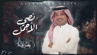 Rashed Al Majid - Nosy AL Ajmal | راشد الماجد - نصي الأجمل / بدون موسيقي