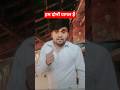 हम दोनों पागल हैं #comedy #mrsanjaycomedy #funny #mrsanjaycomedy #funny