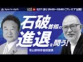 今回のゲストは自民党青山繁晴参議院議員。石破首相は政治的責任を取るべき、と話す。MC：Japan In-depth編集長安倍宏行 ゲスト：自民党青山繁晴参議院議員