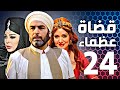 مسلسل قضاة عظماء الجزء الثاني الحلقة 24