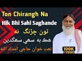 Ton Chirangh Na Hik Bhi Sahi Saghande Haji Imdadullah Phulpoto Mazbootislam