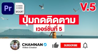 วิธีใช้!! ไฟล์เทมเพลตปุ่มกดติดตาม V.5 | รูปแบบใหม่ สวยงามและเท่มาก