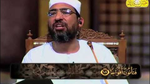 الكتاب الكبير  - جزء عم | سورة النبأ (1) الشيخ حسن السكندري