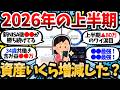 【画像あり】2026年上半期で資産いくら増えた?半年間の増減を正直に報告していけww【2chお金スレ・有益スレ】